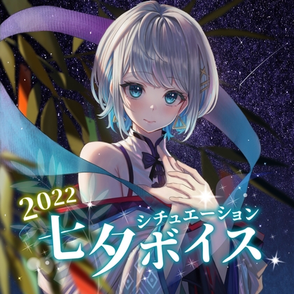 殊座 七夕シチュエーションボイス2022 の表紙