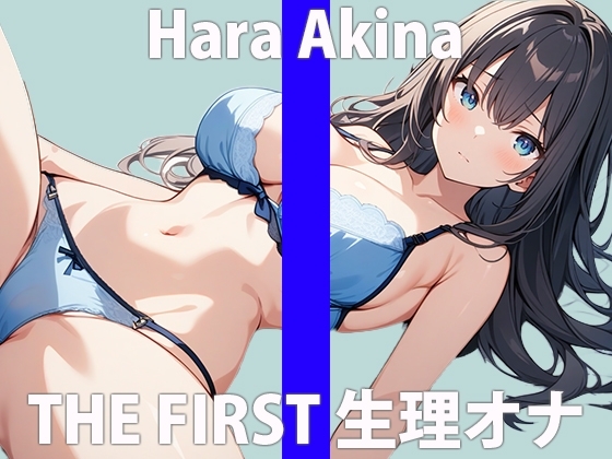 「秘密にしてくださぃ…実は、私…他の女性よりも…絶対いっぱぃオナニーしてる…と思います…」THE FIRST ORGASM【実演オナニー】【原 明希菜】 の表紙