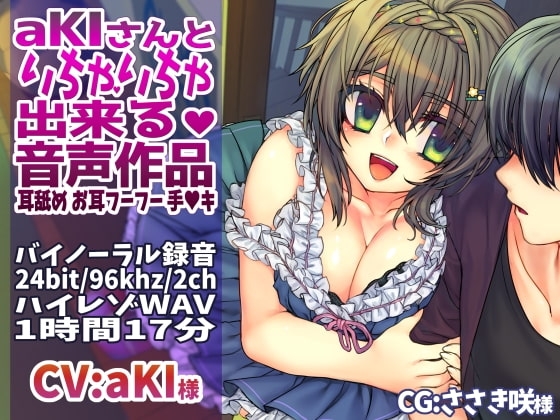 aKIさんといちゃいちゃ出来る音声作品 バイノーラル録音でお耳もたっぷり癒やします♪ の表紙