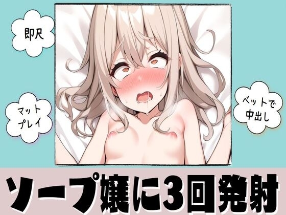 ソープ嬢に3回発射!中出しセックス【即尺・マットプレイ・ベッド】 の表紙