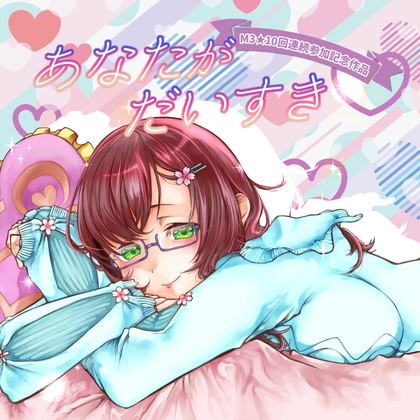 あなたがだいすき の表紙