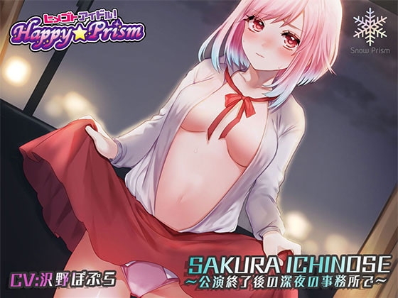 一途なアイドルと無知系H 一ノ瀬 桜花 の表紙