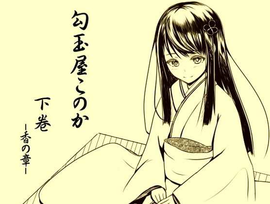 勾玉屋このか 下巻 -香の章- の表紙