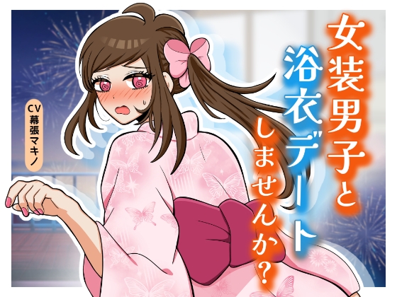 女装男子と浴衣デートしませんか? の表紙
