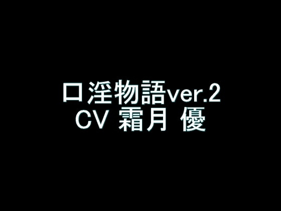 【旧作】口淫物語ver.2 の表紙