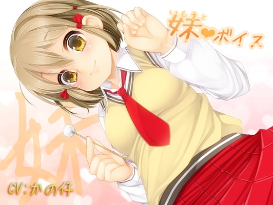 妹ボイス～お兄ちゃんお姉ちゃんへ～ の表紙
