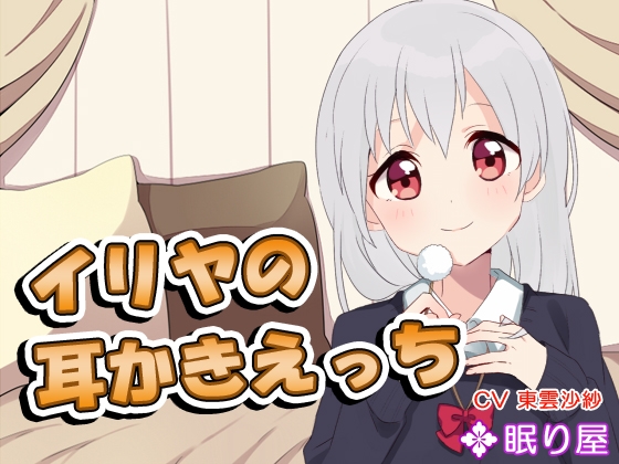 【耳かき】イリヤの耳かきえっち3 の表紙