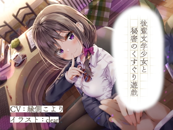 後輩文学少女と秘密のくすぐり遊戯 の表紙
