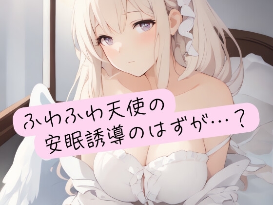 ふわふわ天使の安眠誘導のはずが…? の表紙