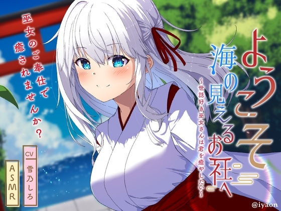 ようこそ海の見えるお社へ～世話好き巫女さんは君を癒やしたい～【CV雪乃しろ】 の表紙