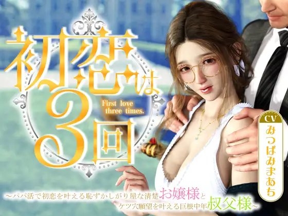 初恋は3回 ～パパ活で初恋を叶える恥ずかしがり屋な清楚お嬢様とケツ穴願望を叶える巨根中年叔父様～ の表紙
