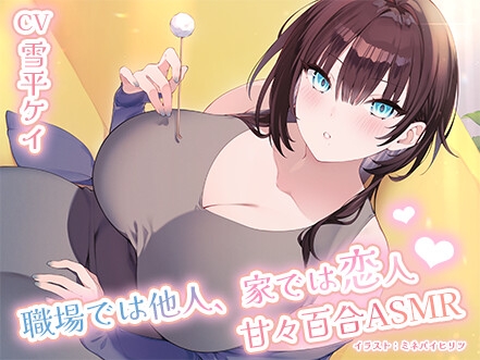 職場では他人、家では恋人♡甘々百合ASMR の表紙