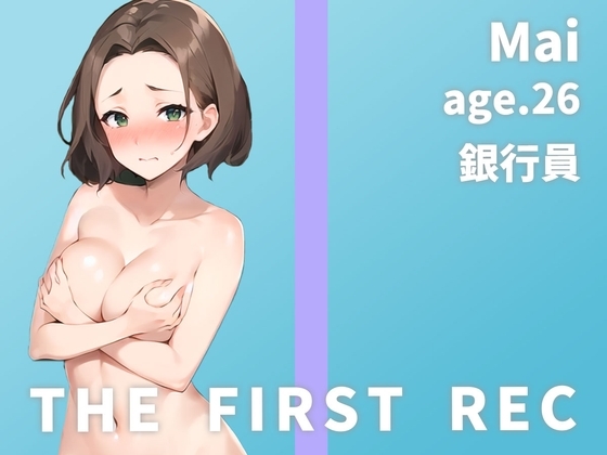 【萌え声オナニー実演|ゆるふわおっとり系のムッツリ銀行員】「窓口に好みの男性が来るとムラムラして濡れちゃうんです…」まい/26歳【THE FIRST REC】 の表紙