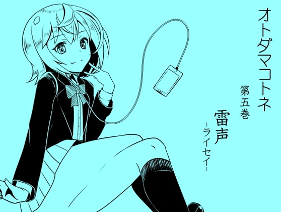 オトダマコトネ act.05 雷声 -ライセイ- の表紙