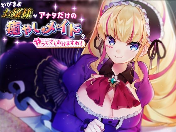 わがままお嬢様がアナタだけの癒やしメイドをやってさしあげますわ の表紙