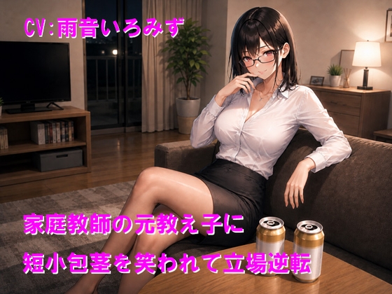 家庭教師の元教え子に短小包茎を笑われて立場逆転 の表紙