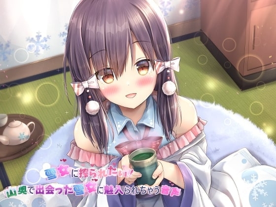 雪女に搾られたい!～山奥で出会った雪女に魅入られちゃう音声～ の表紙