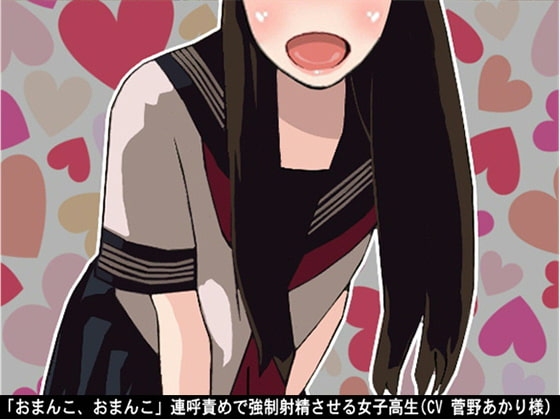 「おまんこ、おまんこ」連呼責めで強○射精させる女子高生(CV 菅野あかり様) の表紙