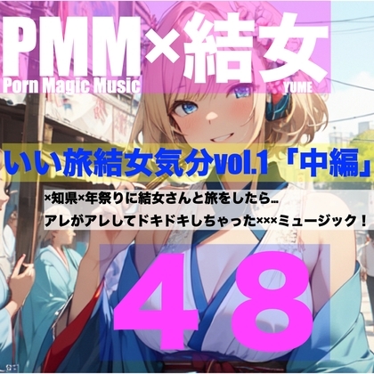[ちょいエロ][旅行][お祭り][結女]PMM48は結女さんと旅行に行ったらミュージック!「いい旅結女気分vol.1中編」です! の表紙