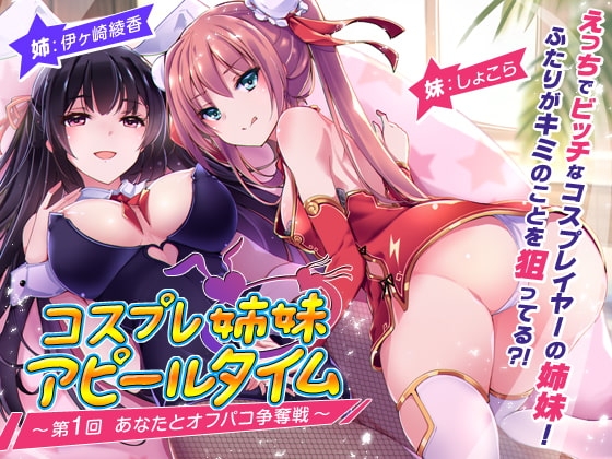 【2時間越え!】コスプレ姉妹のアピールタイム 〜第1回 あなたとオフパコ争奪戦〜【KU100バイノーラル】 の表紙