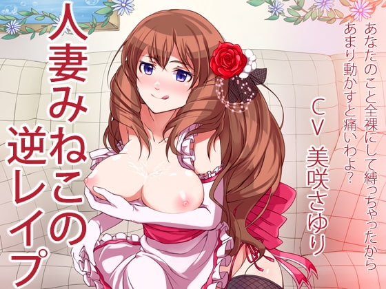 人妻みねこの逆レ○プ の表紙