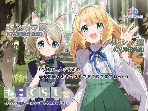 【耳かき・吐息】ねこぐらし。3〜チンチラ猫娘とペルシャ猫少女のおもてなし〜【CV: 伊藤かな恵、津田美波】 の表紙