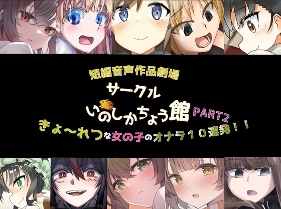 いのしかちょう館 短編音声作品劇場 きょ〜れつな女の子のオナラ10連発!part2 の表紙
