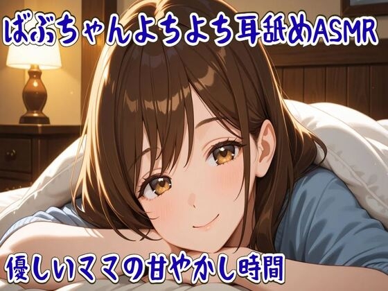 ばぶちゃんよちよち耳舐めASMR 〜優しいママの甘やかし時間〜 の表紙
