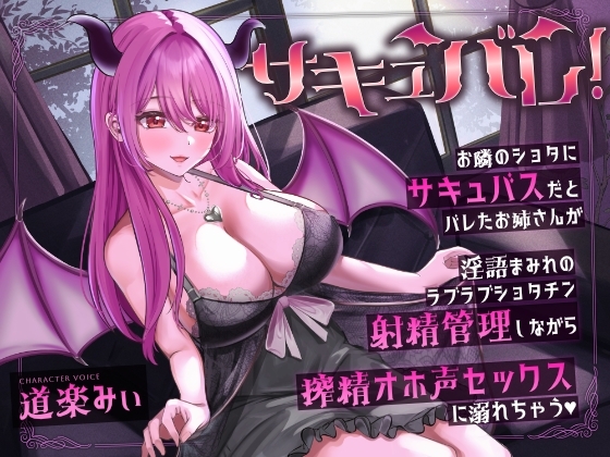 サキュバレ!～お隣のショタにサキュバスだとバレたお姉さんが、淫語まみれのラブラブショタチン射精管理しながら搾精オホ声セックスに溺れちゃう～ の表紙