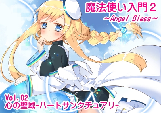 魔法使い入門2 -ANGEL BLESS- 第2巻 心の聖域 -ハートサンクチュアリ- の表紙
