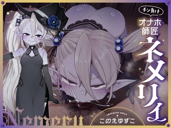 チン負けオナホ師匠ネメリィ～上位存在○リババア泥酔失態ベビードール姿で汚喘ぎ開通♡不死者=ノスフェラトゥのメスフェラ、ふぅ……♡【年上キツキツガキまんこ100円】 の表紙