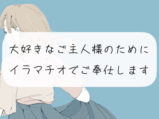 【イラマチオ】大好きなご主人様のためにイラマチオでご奉仕します の表紙