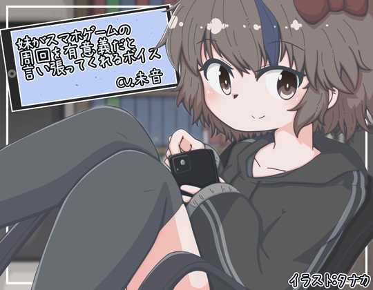 妹がスマホゲームの周回を有意義だと言い張ってくれるボイス の表紙