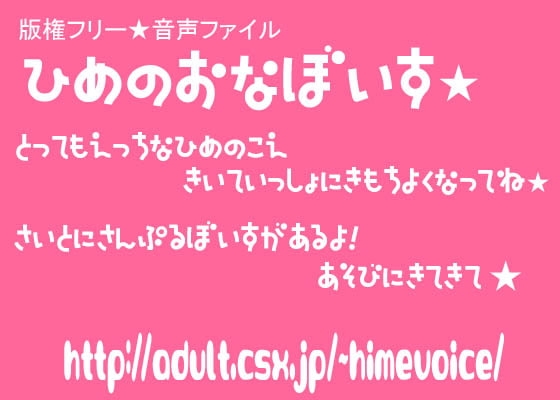 版権フリー音声ファイル☆ひめのおなぼいす★ の表紙