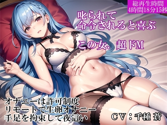 【調教オナニー実演】ノーマルな収録のはずが～虐められると興奮する真性ドM女をリモートで羞恥責め～最後は合鍵で潜入して夜○い中出し～完全にいいなり女に調教成功 の表紙