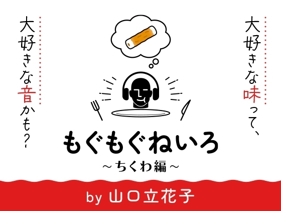 【咀嚼音オンリー2時間半】もぐもぐねいろ 〜ちくわ編〜 by 山口立花子 の表紙