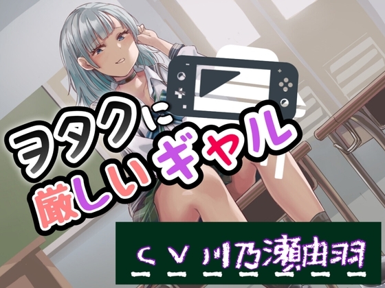 ヲタクに厳しいギャル の表紙