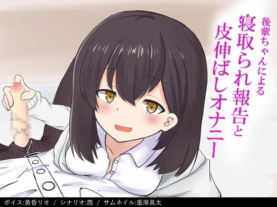 【NTR報告】後輩ちゃんにNTR報告されながら皮伸ばしオナニー の表紙