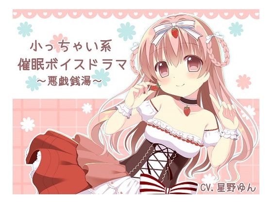 小っちゃい系催○ボイスドラマ～悪戯銭湯～ の表紙