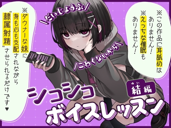 【だいじょうぶ】シコシコボイスレッスン 結編【こわくないから】 の表紙