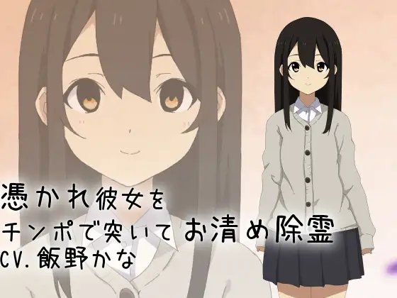 【バイノーラル】憑かれ彼女をチンポで突いてお清め除霊 の表紙