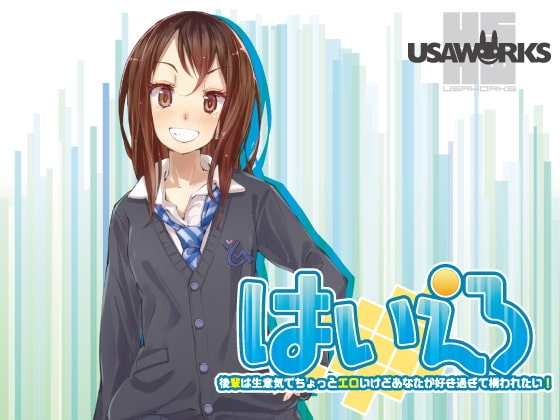 はいえろ～後輩は生意気でちょっとエロいけどあなたが好き過ぎて構われたい!～ の表紙