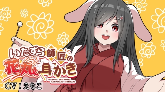 悪戯師匠の花丸耳かき の表紙