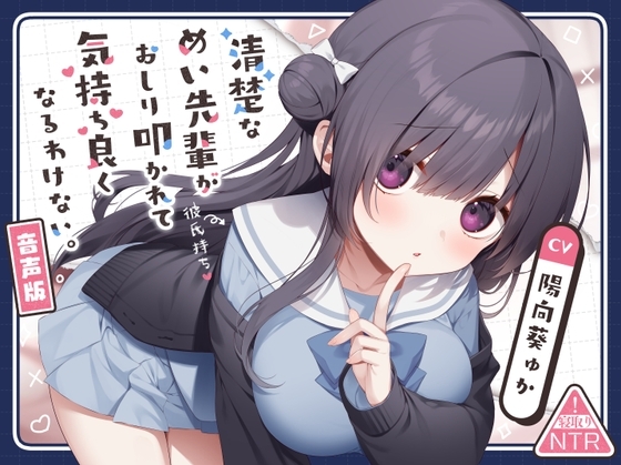 清楚なめい先輩がおしり叩かれて気持ち良くなるわけない。[音声版] の表紙