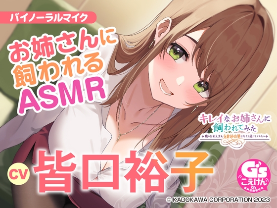 【隣のお姉さんの母性に包まれる甘々ASMR】キレイなお姉さんに飼われてみた -隣のおねえさん支倉紗由里はキミのお姉ちゃんになりたい-【CV:皆口裕子】 の表紙