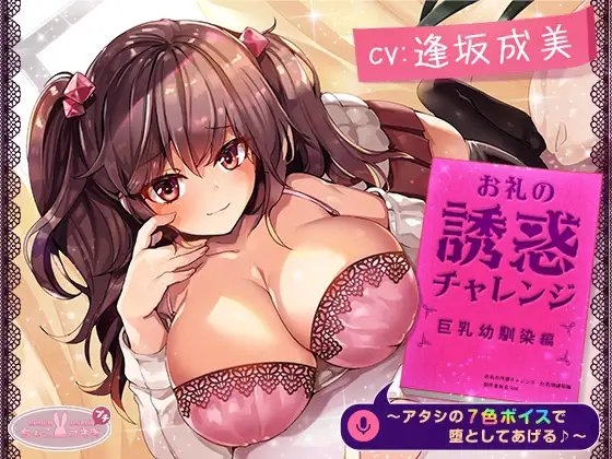 【約3時間】お礼の誘惑チャレンジ 巨乳幼馴染編 ～アタシの7色ボイスで堕としてあげる♪～【KU100バイノーラル】 の表紙