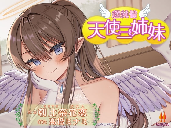 超純情!天使三姉妹 次女.朝比奈花恋(あさひなかれん)【CV.髙橋ミナミ】 の表紙