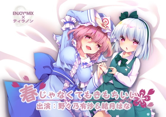 春じゃなくても気持ちいい の表紙