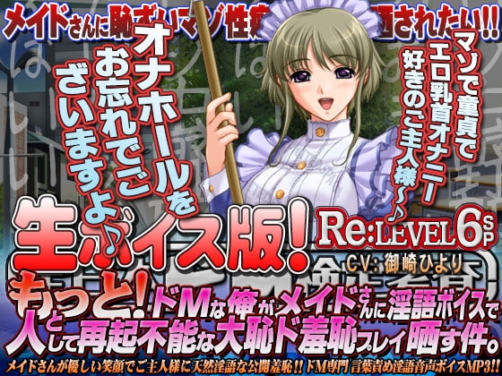 【生ボイス版!】全日本ドM検定考査 Re:LEVEL 6SP もっと! ドMな俺がメイドさんに淫語”ボイス”で人として再起不能な大恥ド羞恥プレイ晒す件。 の表紙