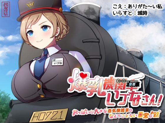 【ずう〜っと100円】爆乳機関車いづなさん!～おっぱいの大きな蒸気機関車のなんてことない日常のお話～ の表紙
